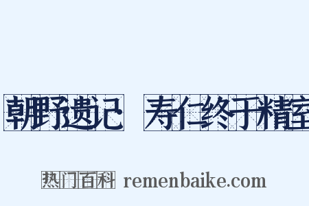 朝野遗记·寿仁终于精室是什么意思的图片